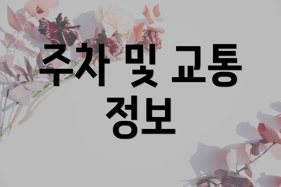 주차 및 교통 정보