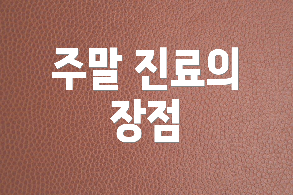 주말 진료의 장점