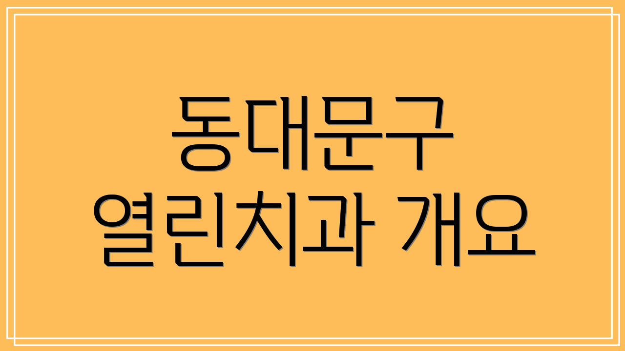 동대문구 열린치과 개요