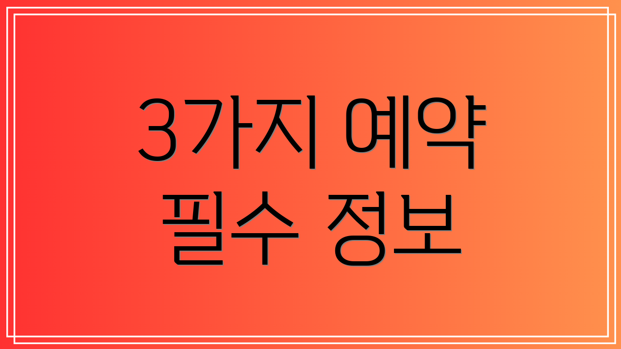 3가지 예약 필수 정보