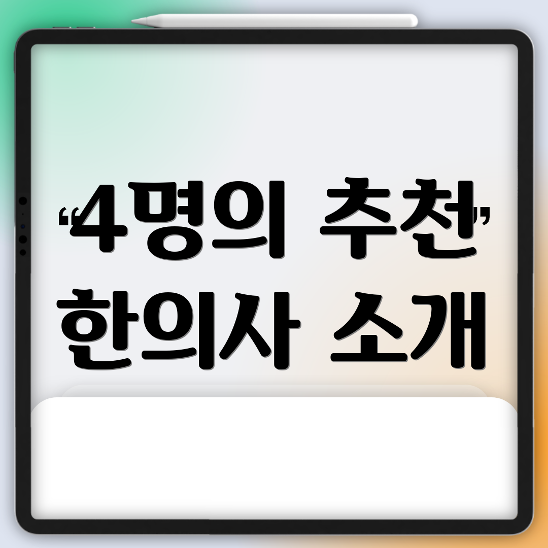 4명의 추천 한의사 소개