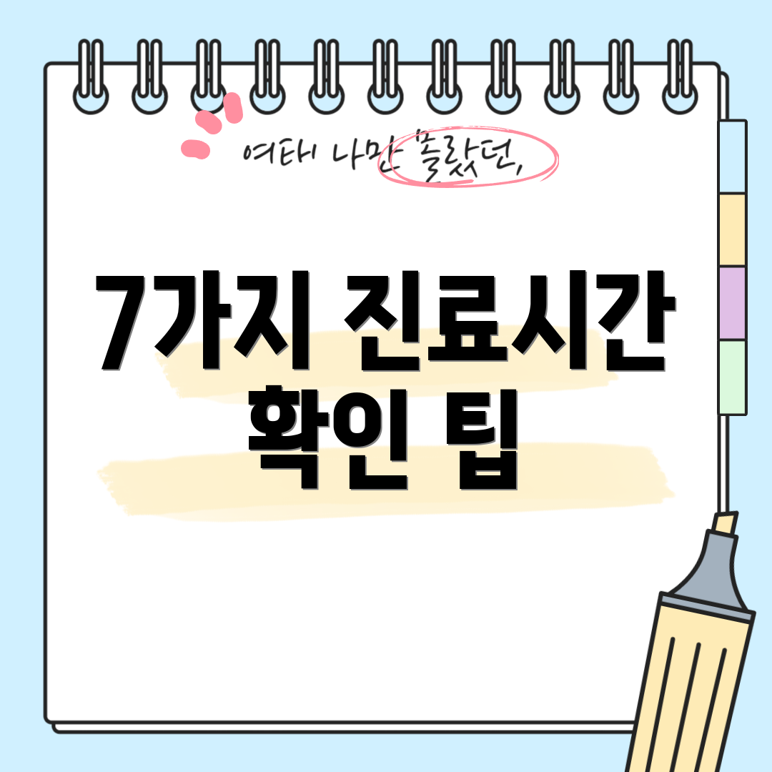 7가지 진료시간 확인 팁
