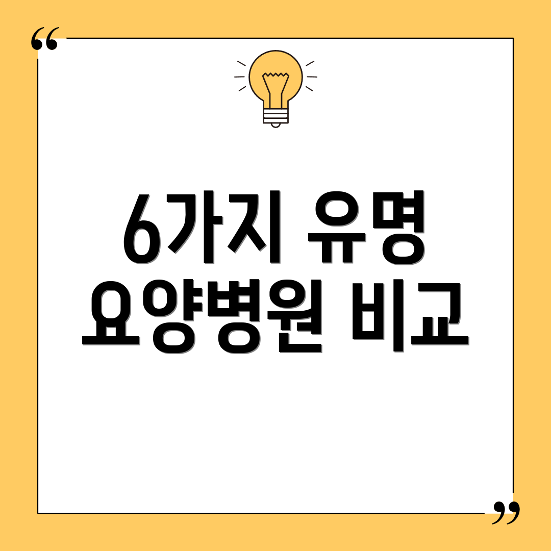6가지 유명 요양병원 비교