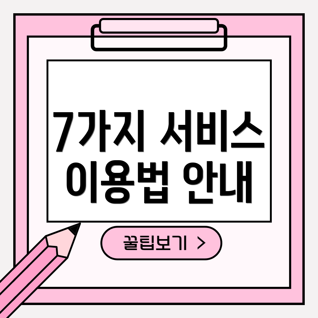 7가지 서비스 이용법 안내