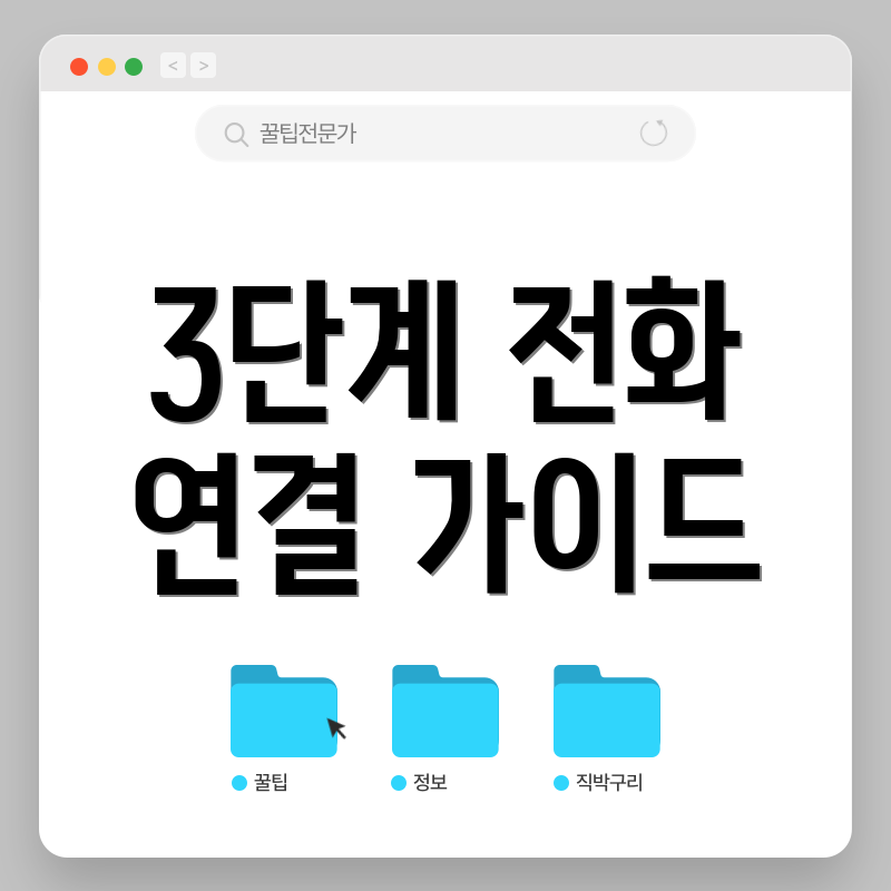 3단계 전화 연결 가이드