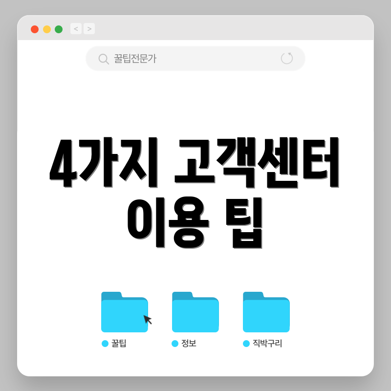 4가지 고객센터 이용 팁