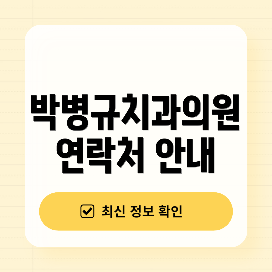 박병규치과의원 연락처 안내