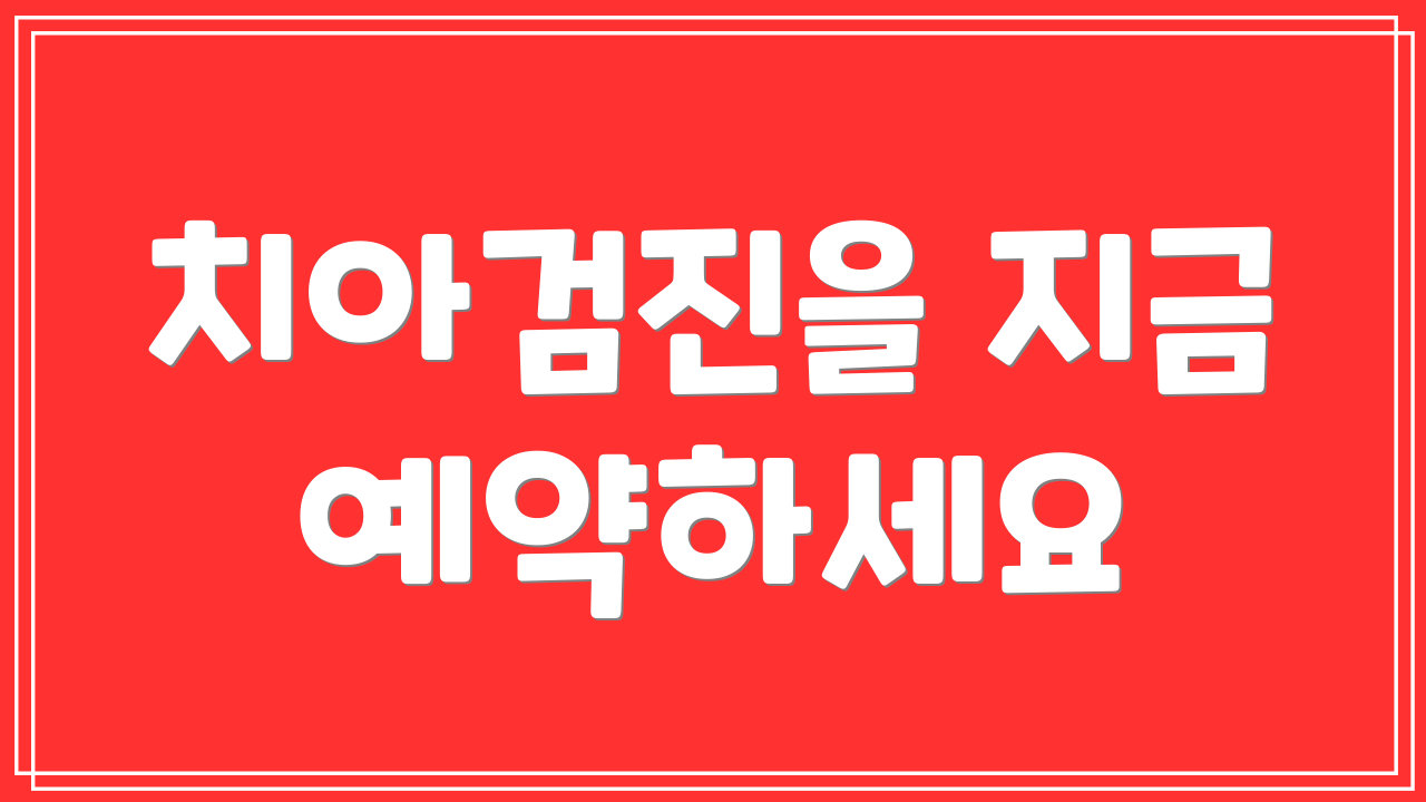 치아검진을 지금 예약하세요