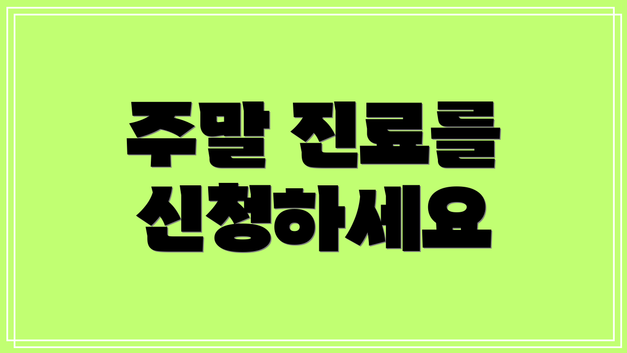 주말 진료를 신청하세요