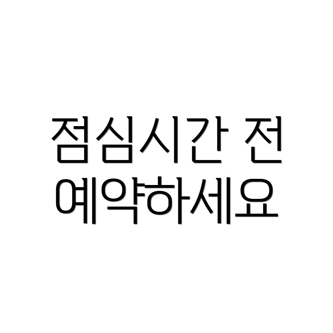 점심시간 전 예약하세요