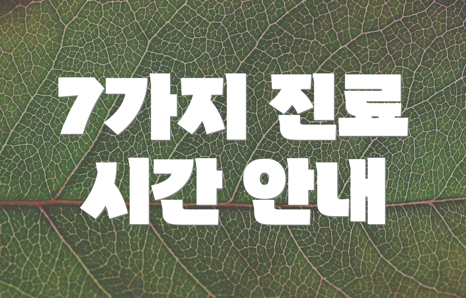 7가지 진료 시간 안내