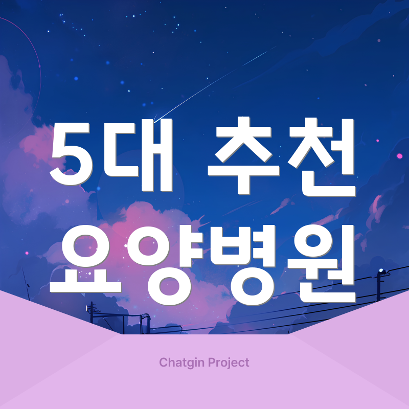 5대 추천 요양병원