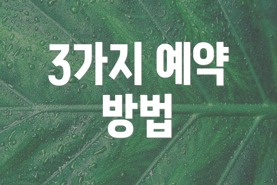 3가지 예약 방법