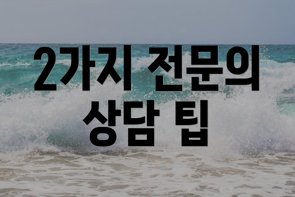 2가지 전문의 상담 팁
