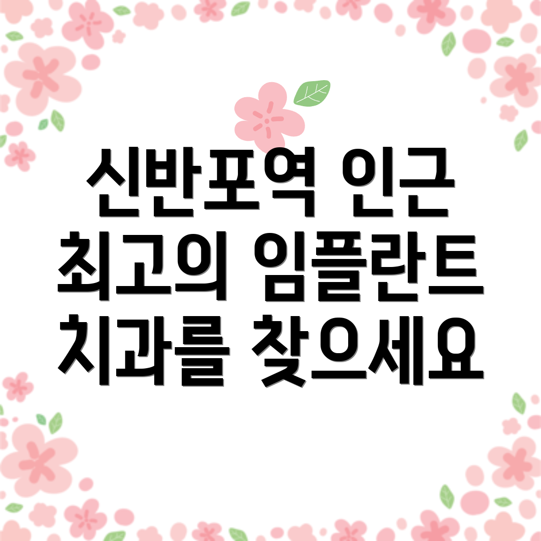 신반포역 인근 최고의 임플란트 치과를 찾으세요
