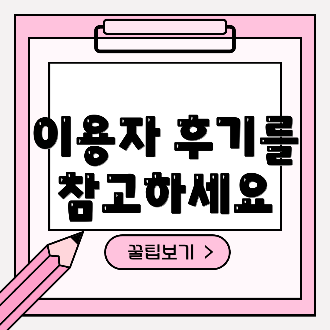 이용자 후기를 참고하세요