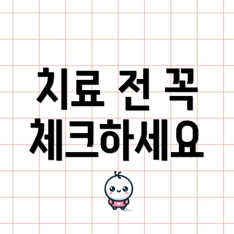 치료 전 꼭 체크하세요