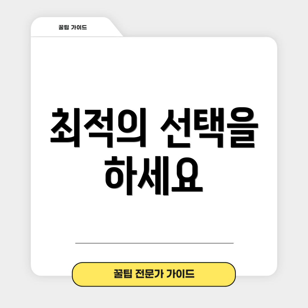 최적의 선택을 하세요