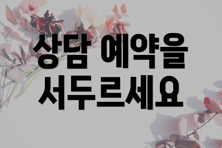 상담 예약을 서두르세요