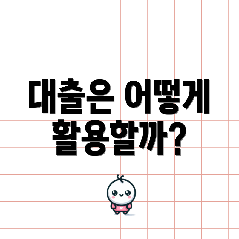 대출은 어떻게 활용할까?