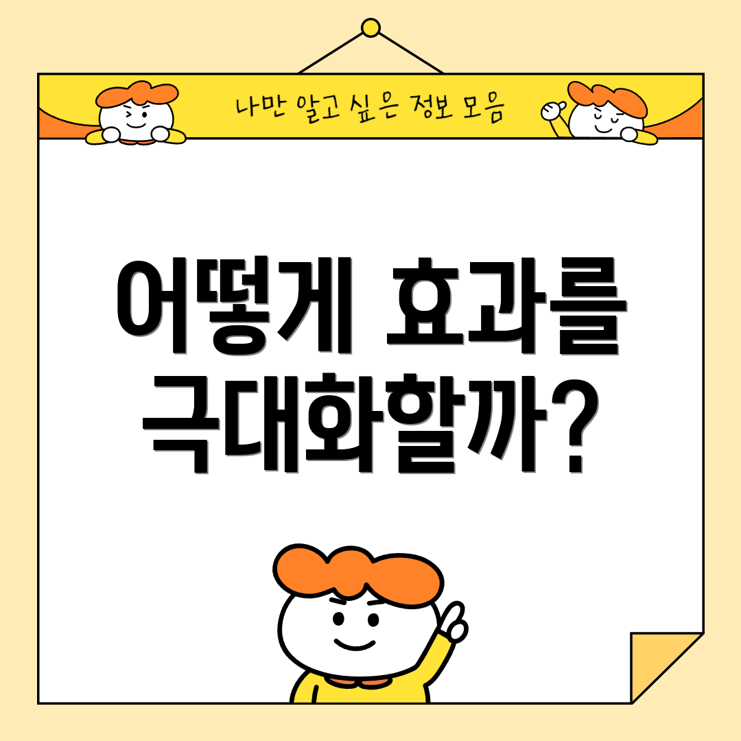어떻게 효과를 극대화할까?
