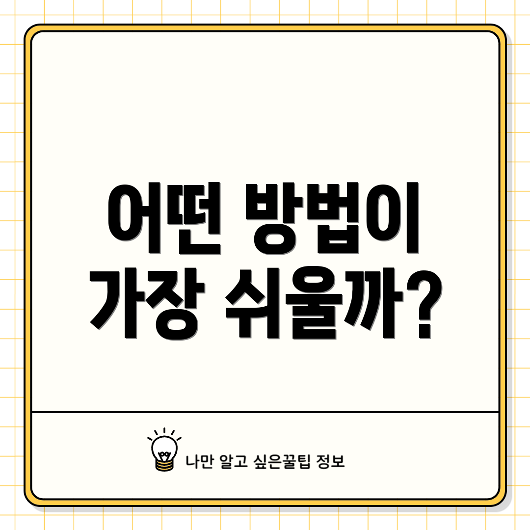 어떤 방법이 가장 쉬울까?