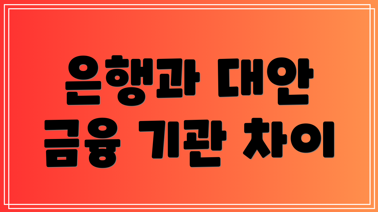 은행과 대안 금융 기관 차이