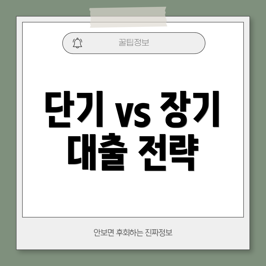 단기 vs 장기 대출 전략