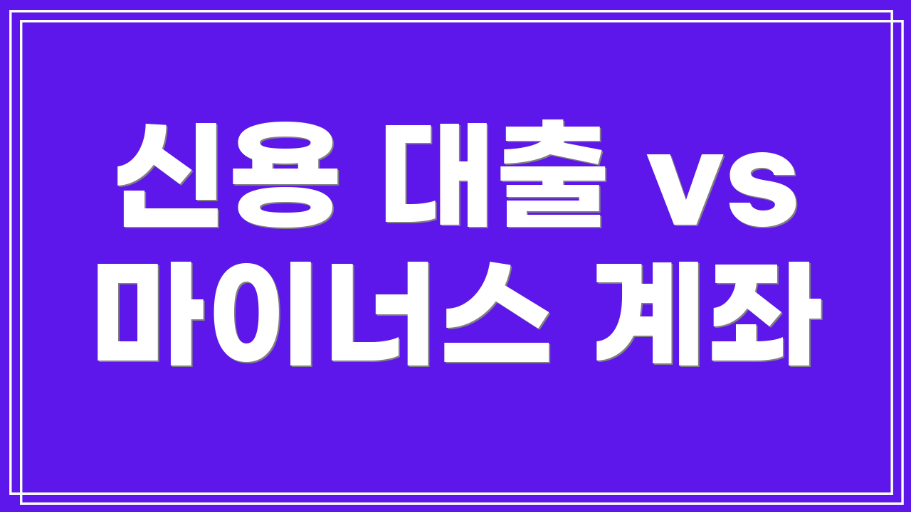 신용 대출 vs 마이너스 계좌