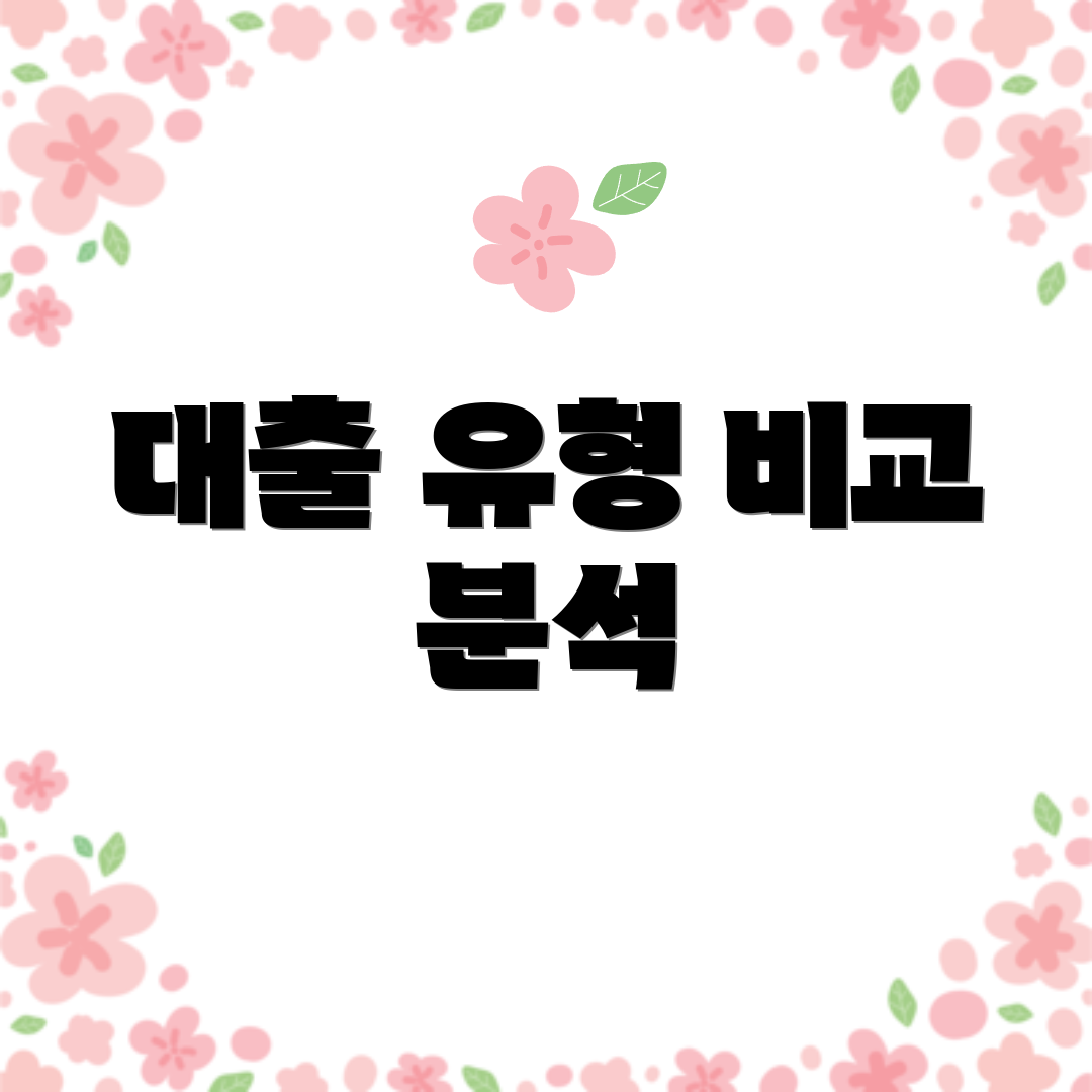 대출 유형 비교 분석