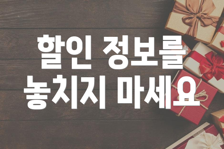 할인 정보를 놓치지 마세요