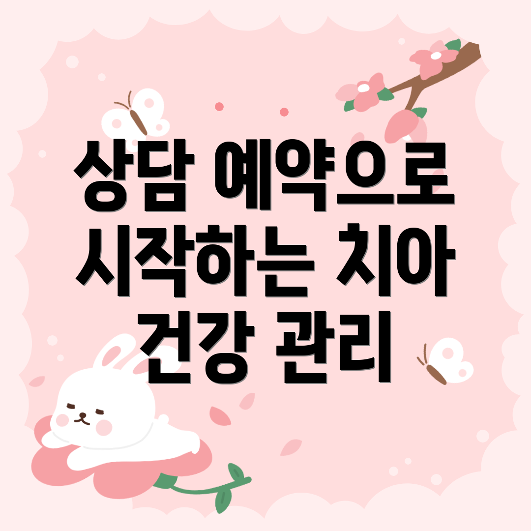 상담 예약으로 시작하는 치아 건강 관리