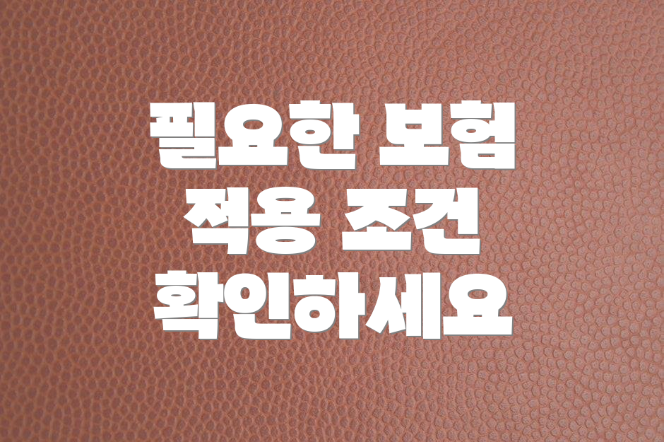 필요한 보험 적용 조건 확인하세요