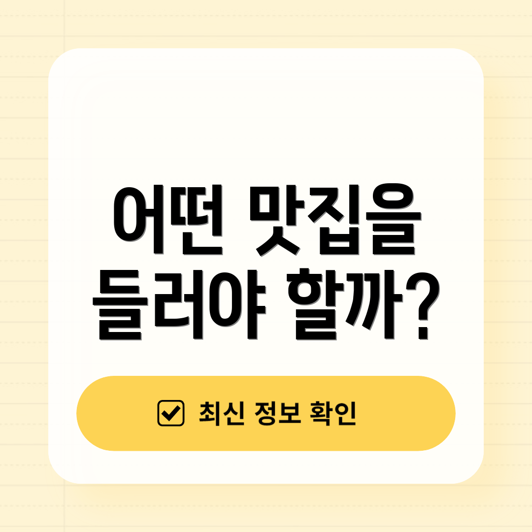 어떤 맛집을 들러야 할까?
