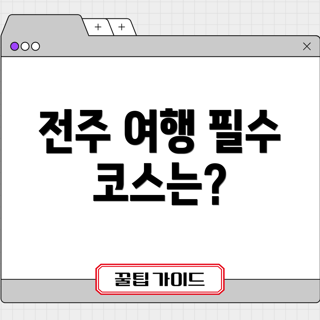 전주 여행 필수 코스는?