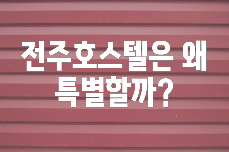 전주호스텔은 왜 특별할까?