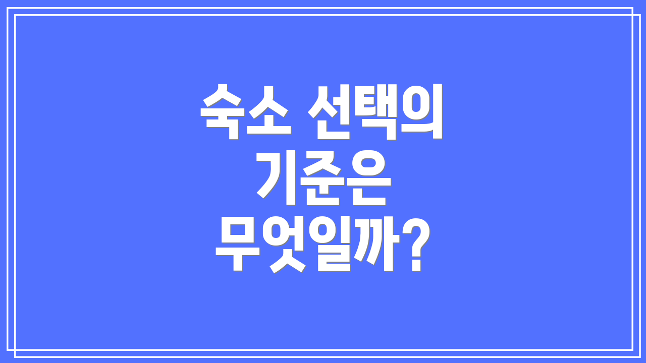숙소 선택의 기준은 무엇일까?