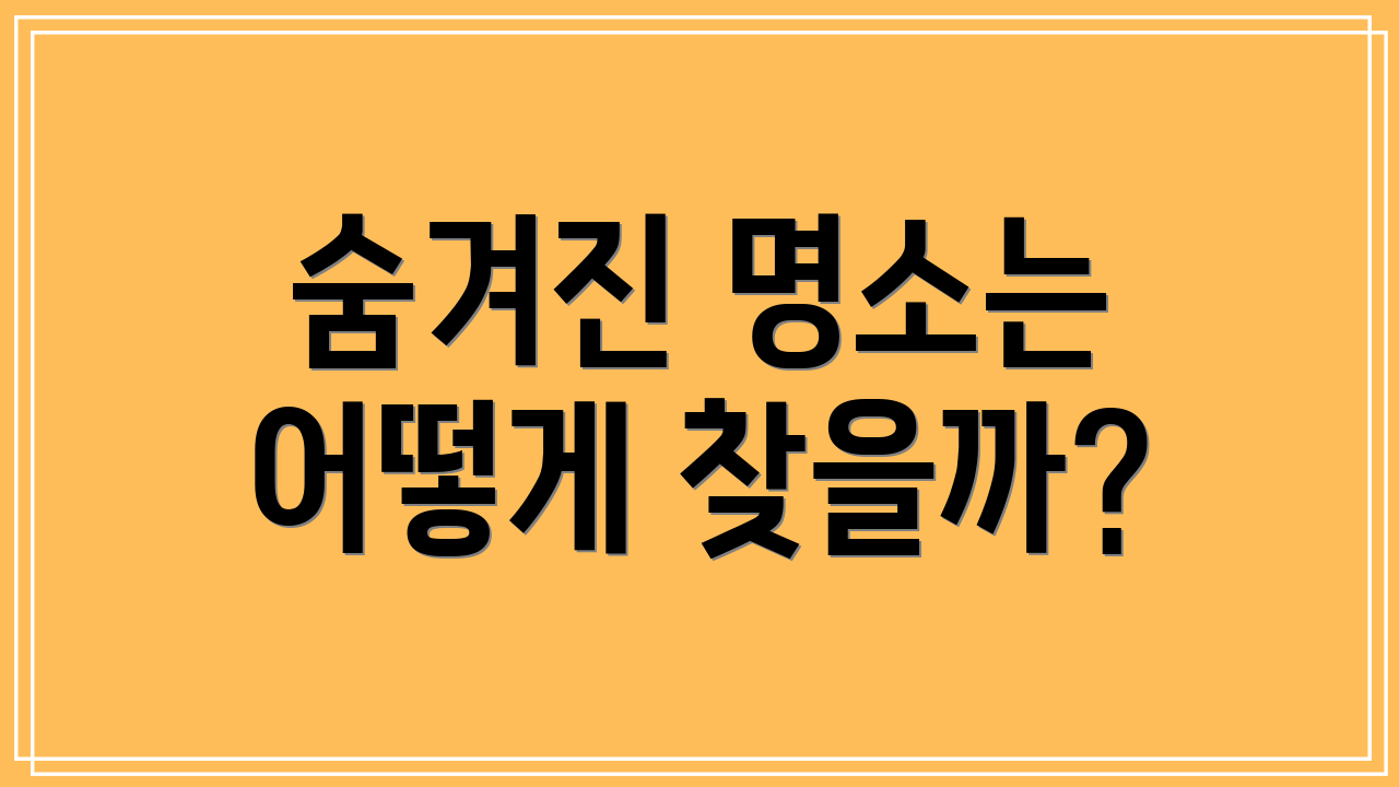 숨겨진 명소는 어떻게 찾을까?