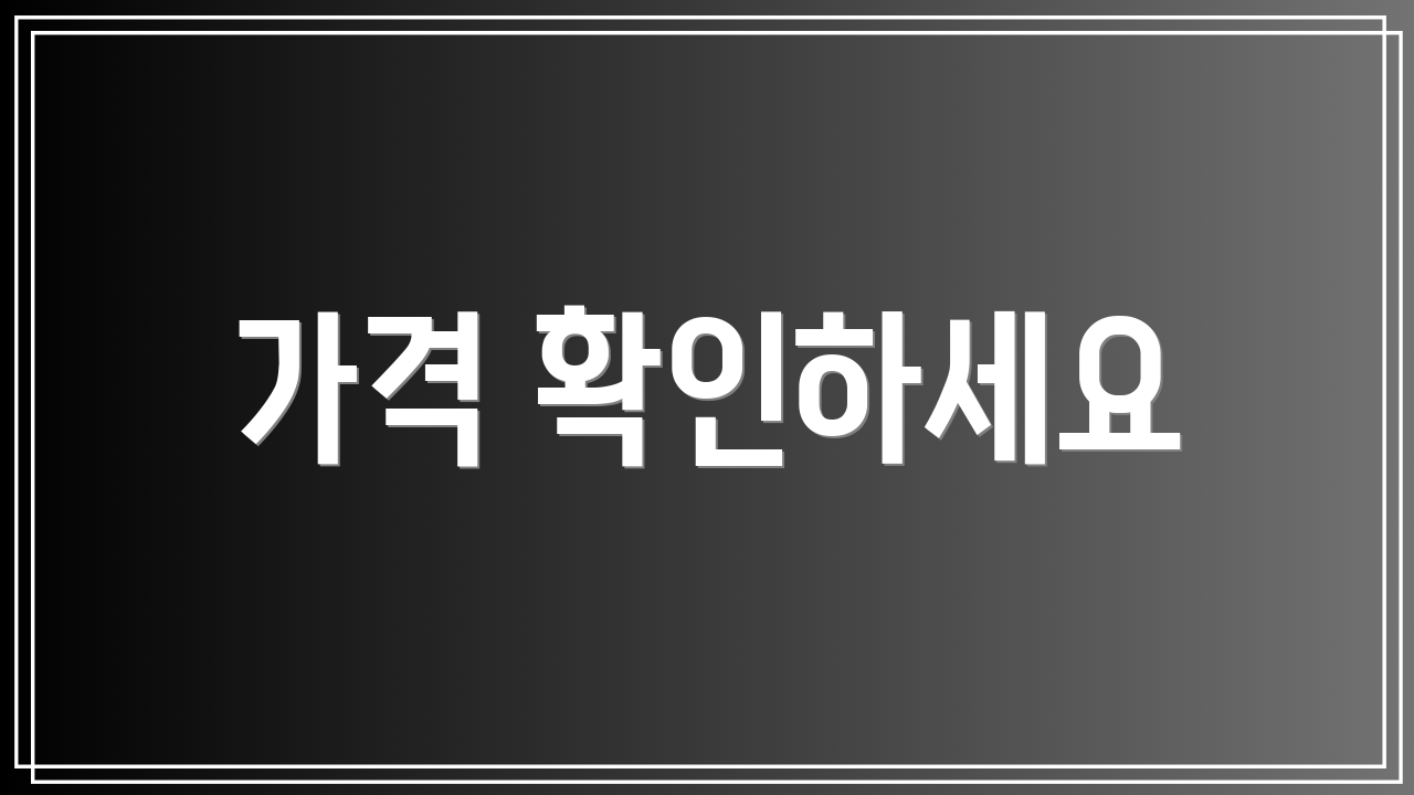 가격 확인하세요