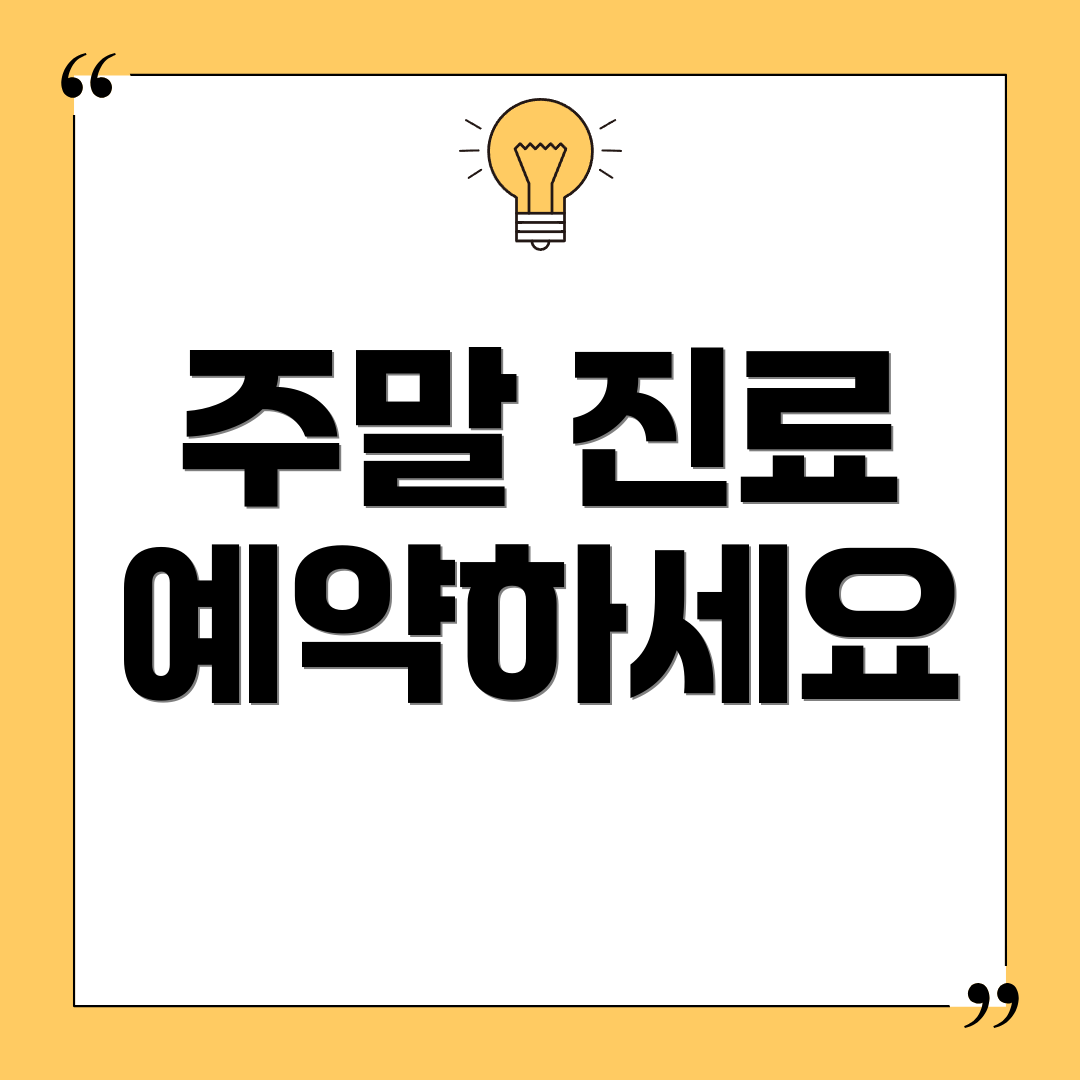 주말 진료 예약하세요