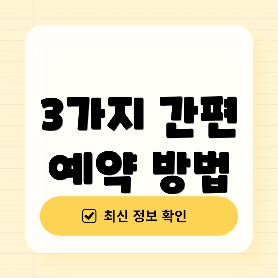 3가지 간편 예약 방법