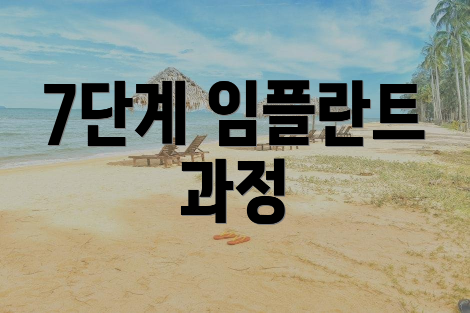 7단계 임플란트 과정