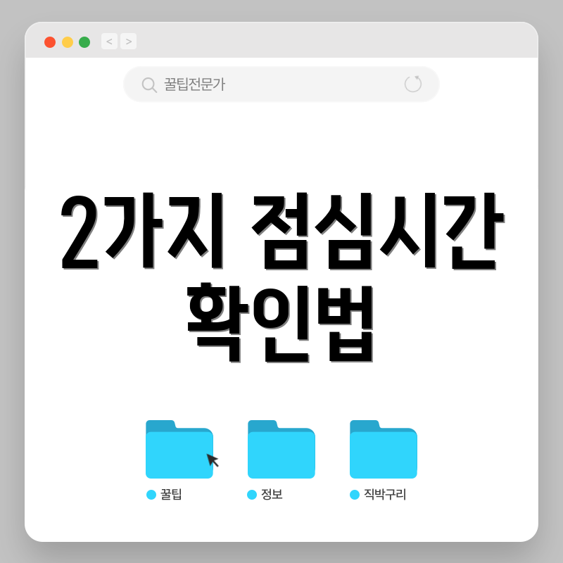 2가지 점심시간 확인법