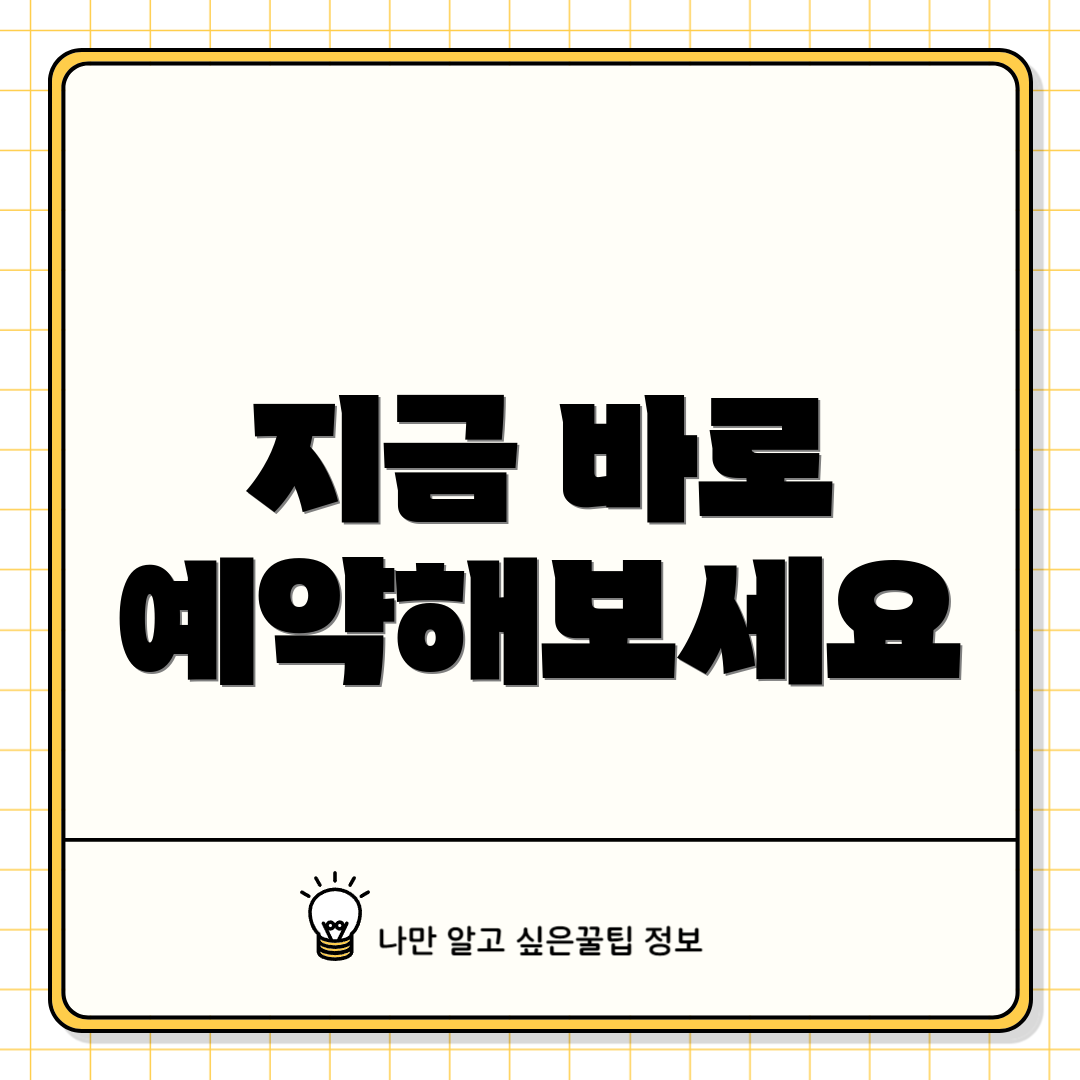 지금 바로 예약해보세요