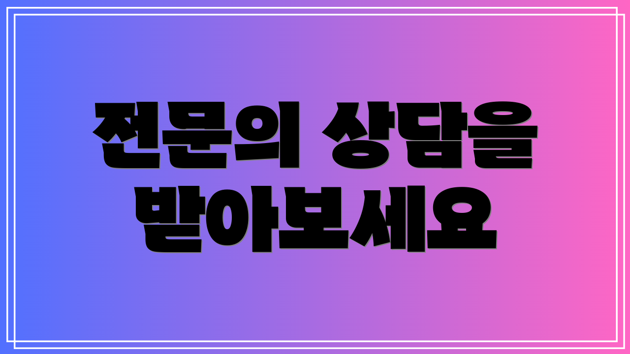 전문의 상담을 받아보세요