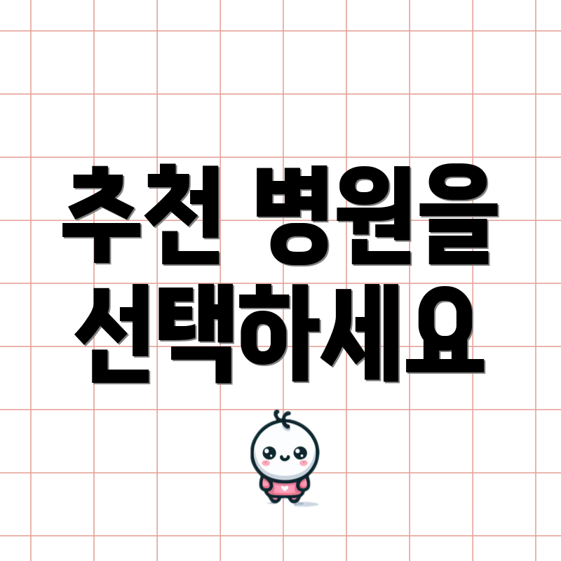 추천 병원을 선택하세요