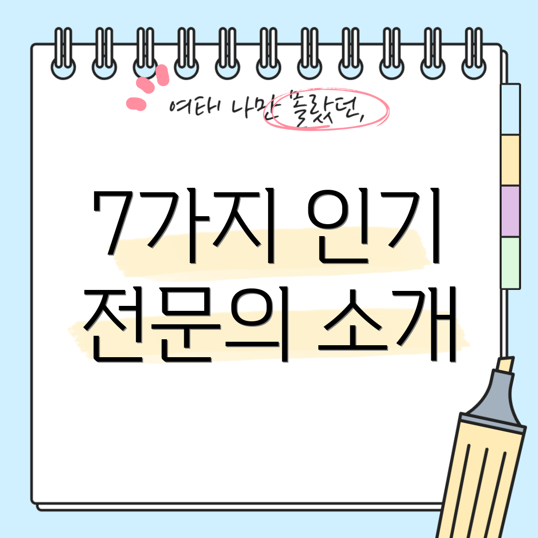 7가지 인기 전문의 소개