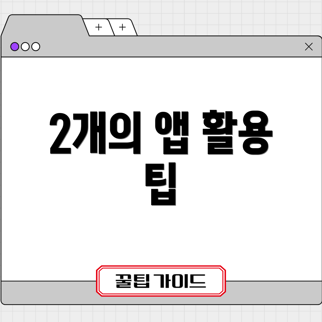 2개의 앱 활용 팁