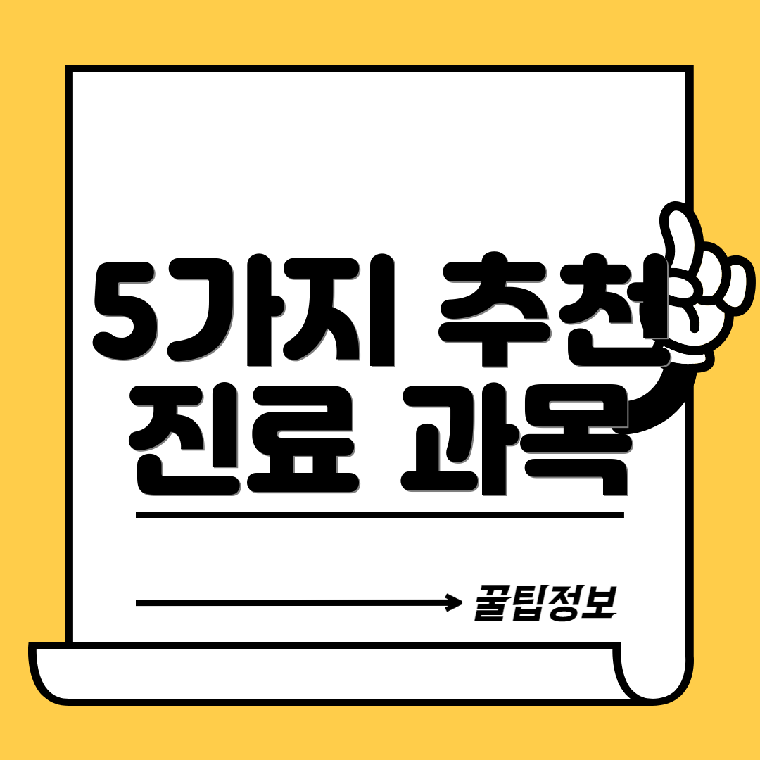 5가지 추천 진료 과목