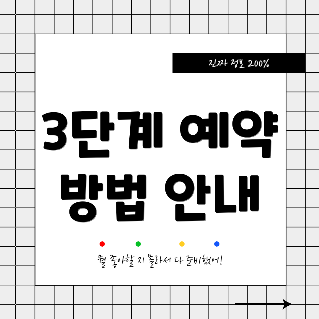 3단계 예약 방법 안내